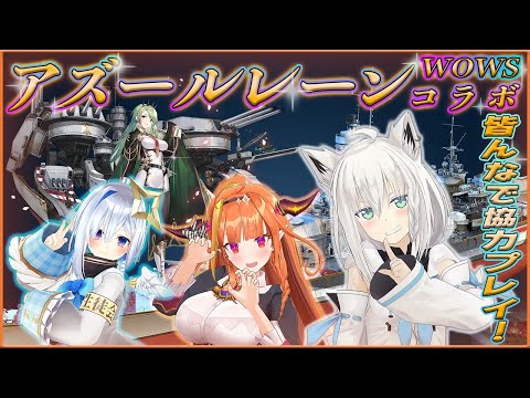 World of Warships】アズールレーンコラボを皆でやるんじゃい