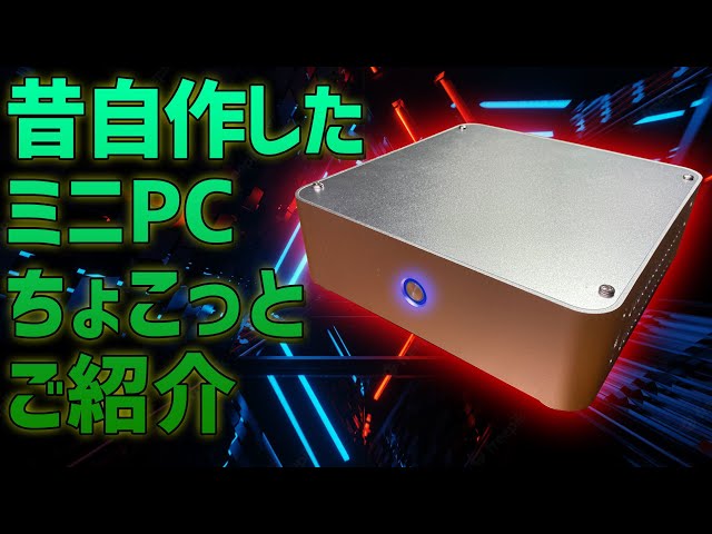 昔に自作したミニPCを軽くご紹介。一番気になる電源周りの解説もします