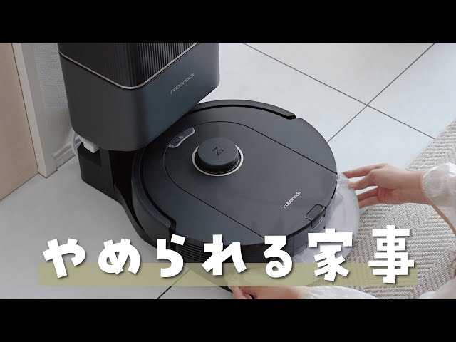 ロボット掃除機】家事を1つやめられる！Roborock Q5 Pro+を使ってみ