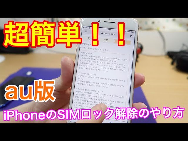 iPhone基礎講座】au版iPhoneのSIMロック解除のやり方を解説！iPhone
