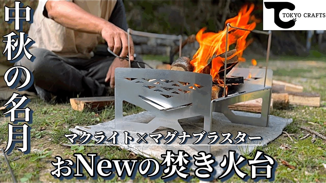焚き火台マクライト】満月に照らされながら軽量コンパクトな焚き火台を