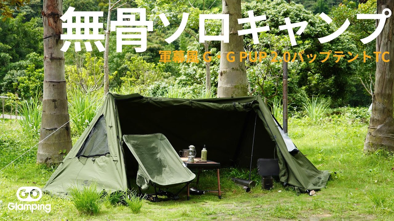 GOGlamping】テント全面とも自由に開閉可能。無骨で洗練された軍幕風TC