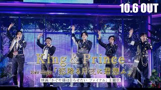 King & Prince「恋降る月夜に君想ふ」SPOT - YouTube