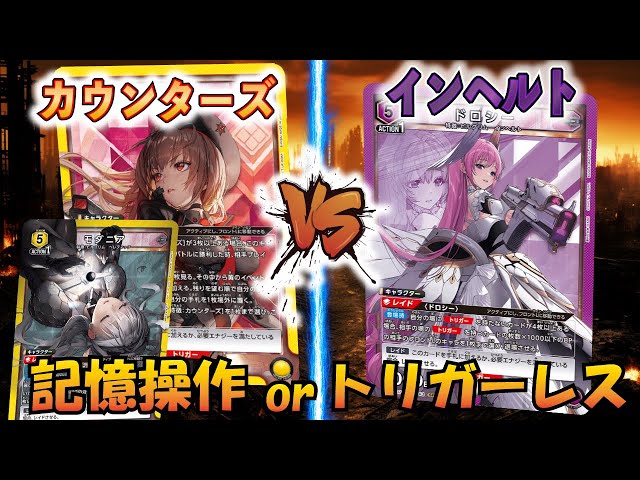 UNION ARENA】NIKKE発売直前!! 『カウンターズ』VS『インヘルト』除去