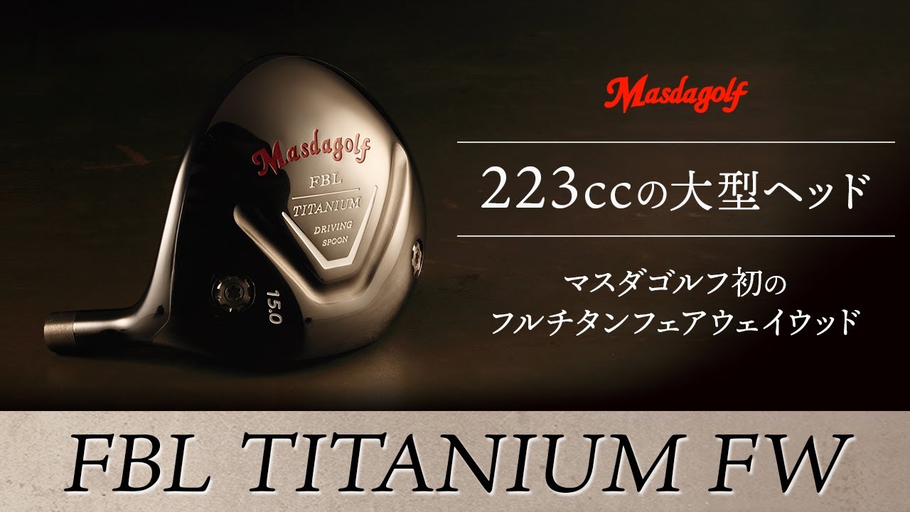 223ccの大型チタンFW！ マスダゴルフ『FBL チタンFW』解説【マスダ