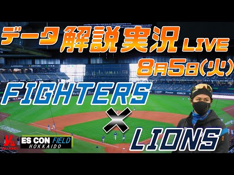 日ハムライブ】 北海道日本ハムファイターズ vs 埼玉西武ライオンズ 8