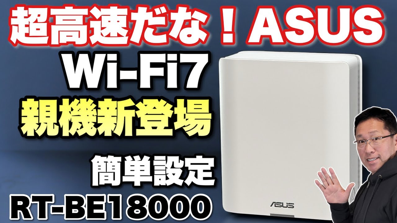 超高速無線LAN】Wi-Fi 7の高速親機が新登場。簡単に使えるのがいいです