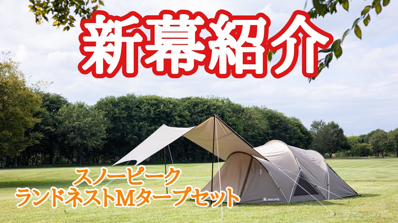 新幕紹介】スノーピークランドネストMタープセット！使いやすいんです