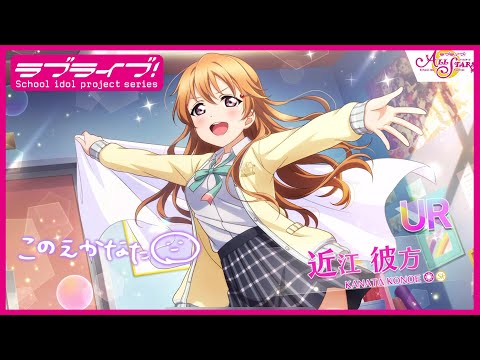 スクスタ】UR獲得演出 近江彼方「彼方ちゃん、ここに見参！」 - YouTube