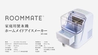 ホームメイドアイスメーカー（RM-49D）【ROOMMATE】 - YouTube