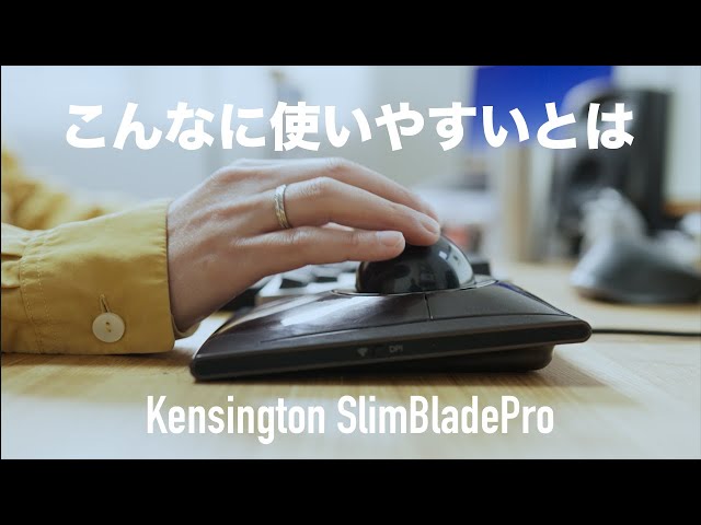 トラックボール】もっと早く知りたかった【Kensington SlimBladePro