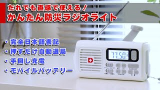 かんたん防災ラジオライト | 防災セット・防災グッズ 防災プロの地震