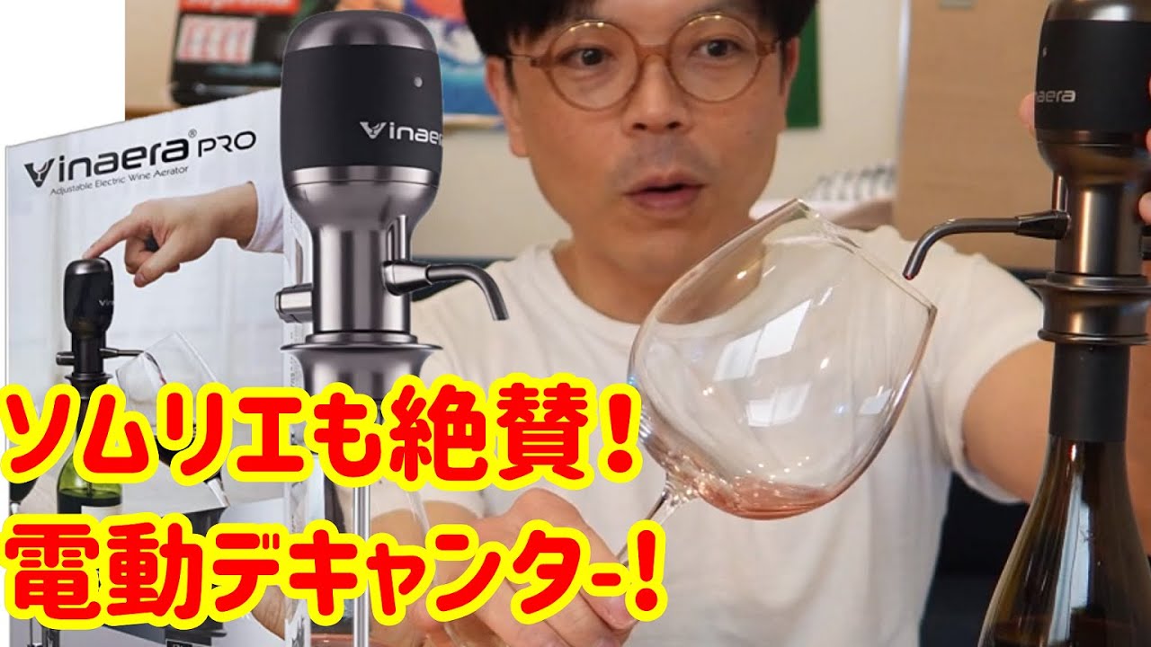 ワイングッツ】家でプロのデカンタージュ！ビナエラpro! - YouTube