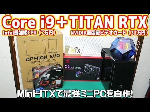 自作PC】Core i9とTITAN RTXで最強ミニパソコンを作る！【ロマン
