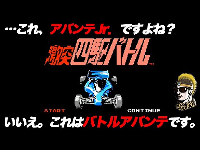 実況】ギリギリのゲーム！FC激突四駆バトル【ファミコン・ゆうしゃ