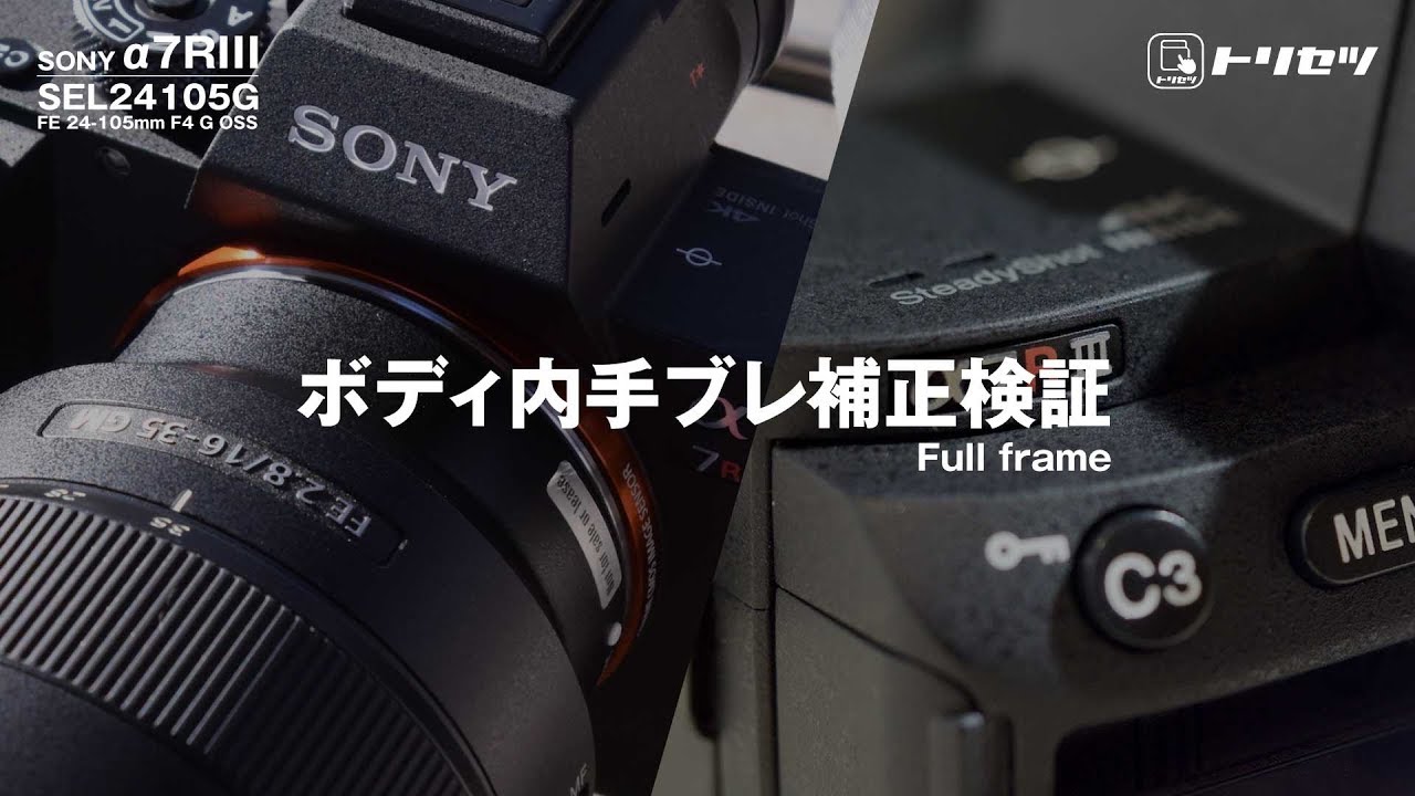 SONY α7RIII】手ぶれ補正検証【トリセツ】 - YouTube