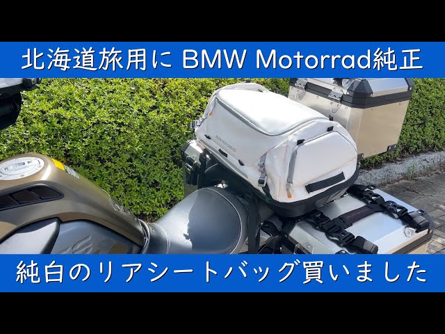 北海道ツーリング向けに BMW Motorrad 純正 純白の防水リアシート