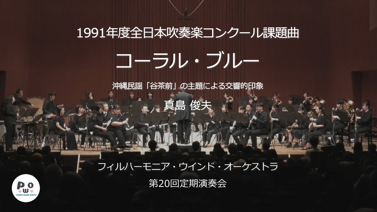 コーラル・ブルー 沖縄民謡「谷茶前」の主題による交響的印象｜真島