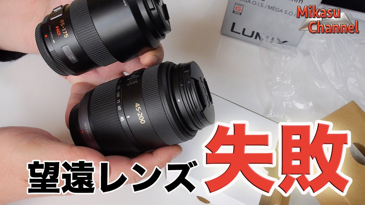 m4/3望遠レンズ失敗しました LUMIX 45-200mm MEGA O.I.S G VARIO H