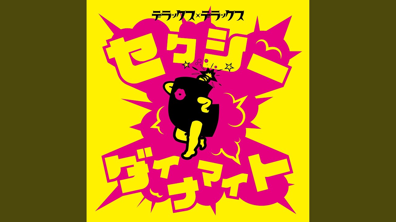 セクシー☆ダイナマイト - YouTube