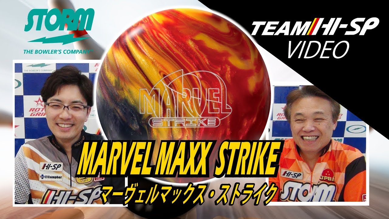 MARVEL MAXX STRIKE - ハイスポーツ社 ：信頼のボウリング用品販売