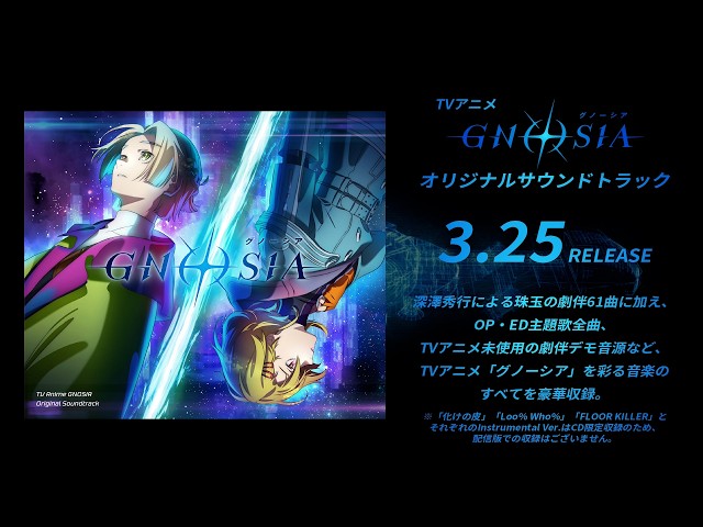 試聴動画】TVアニメ『グノーシア』オリジナル・サウンドトラック