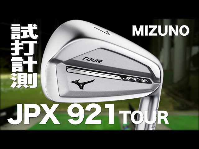 ミズノ『JPX921 TOUR』アイアン トラックマン試打 〜 Mizuno JPX921