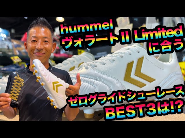 超限定のhummel「ヴォラートⅡ」に合うゼログライドシューレースBEST3