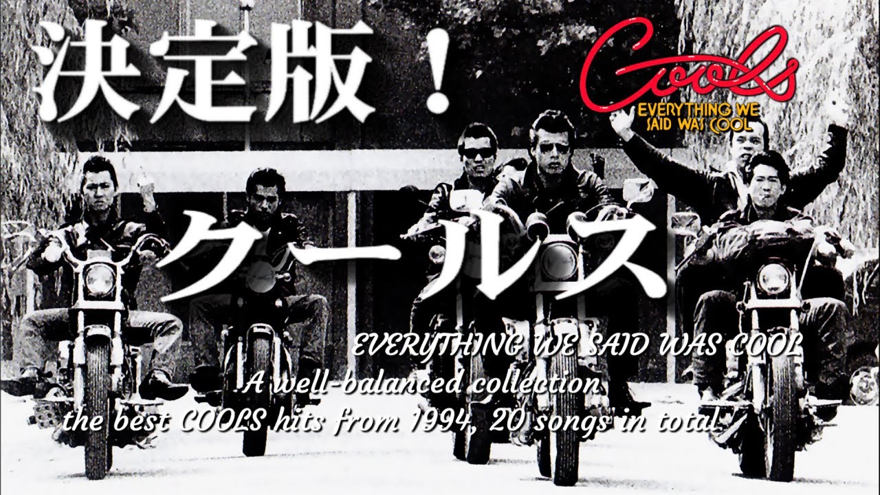 クールスのベスト・アルバム 決定版！クールス「COOLSの名曲をバランス