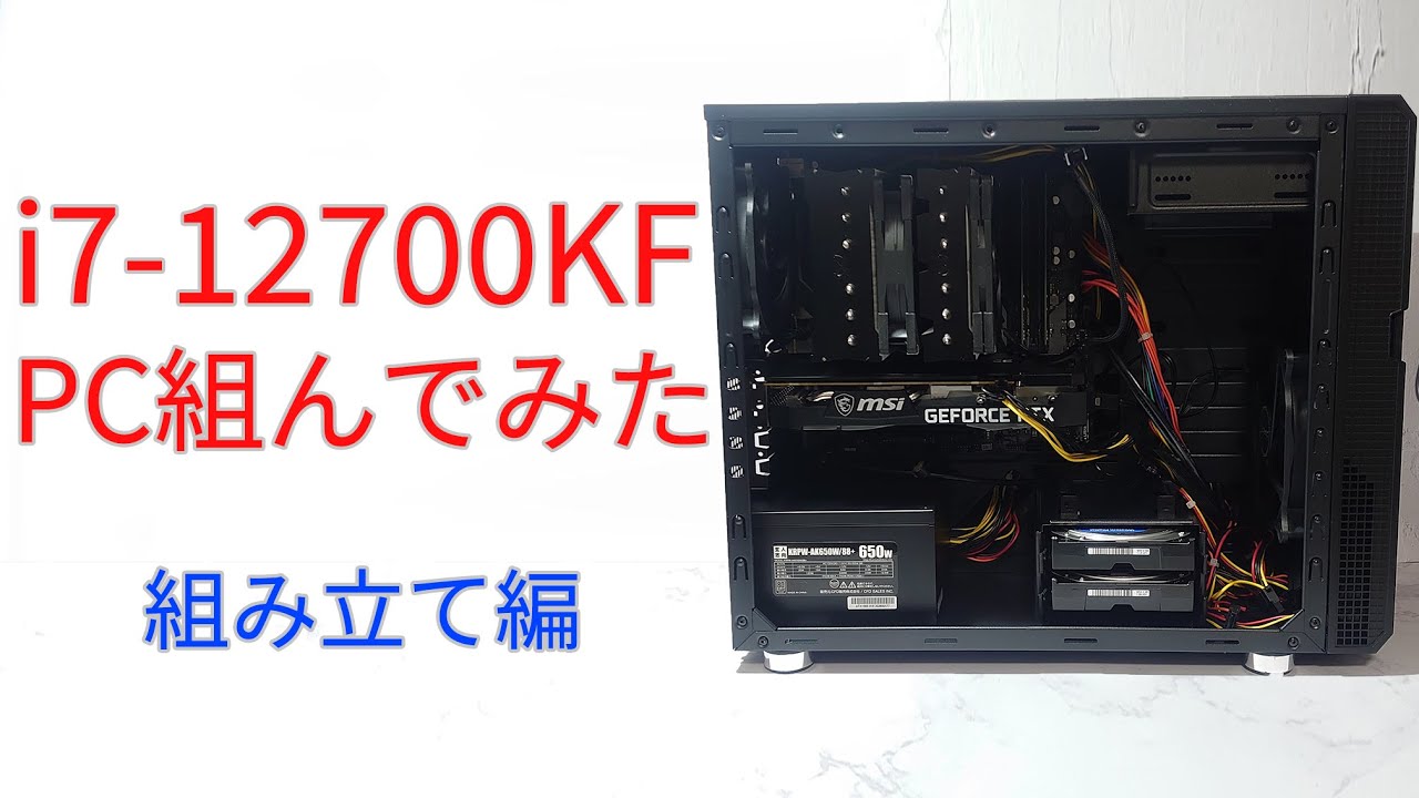 前編】最新のIntel Core i7-12700KFでPC組んでみた【ゆっくり】 - YouTube