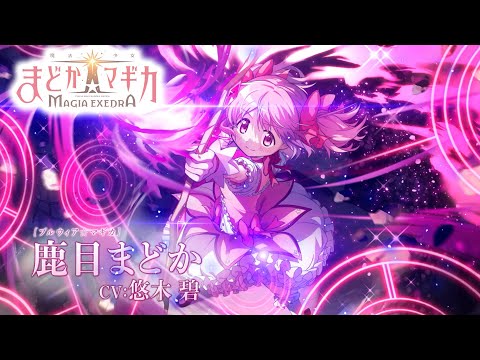 魔法少女まどか☆マギカ Magia Exedra」キャラクターPV [プルウィア