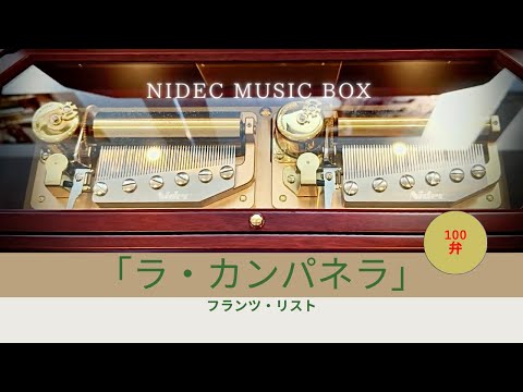 シリンダー型100弁オルゴール】「ラ・カンパネルラ」フランツ・リスト