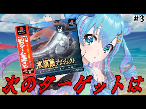 水族館プロジェクト ～フィッシュハンターへの道～】次のターゲットは