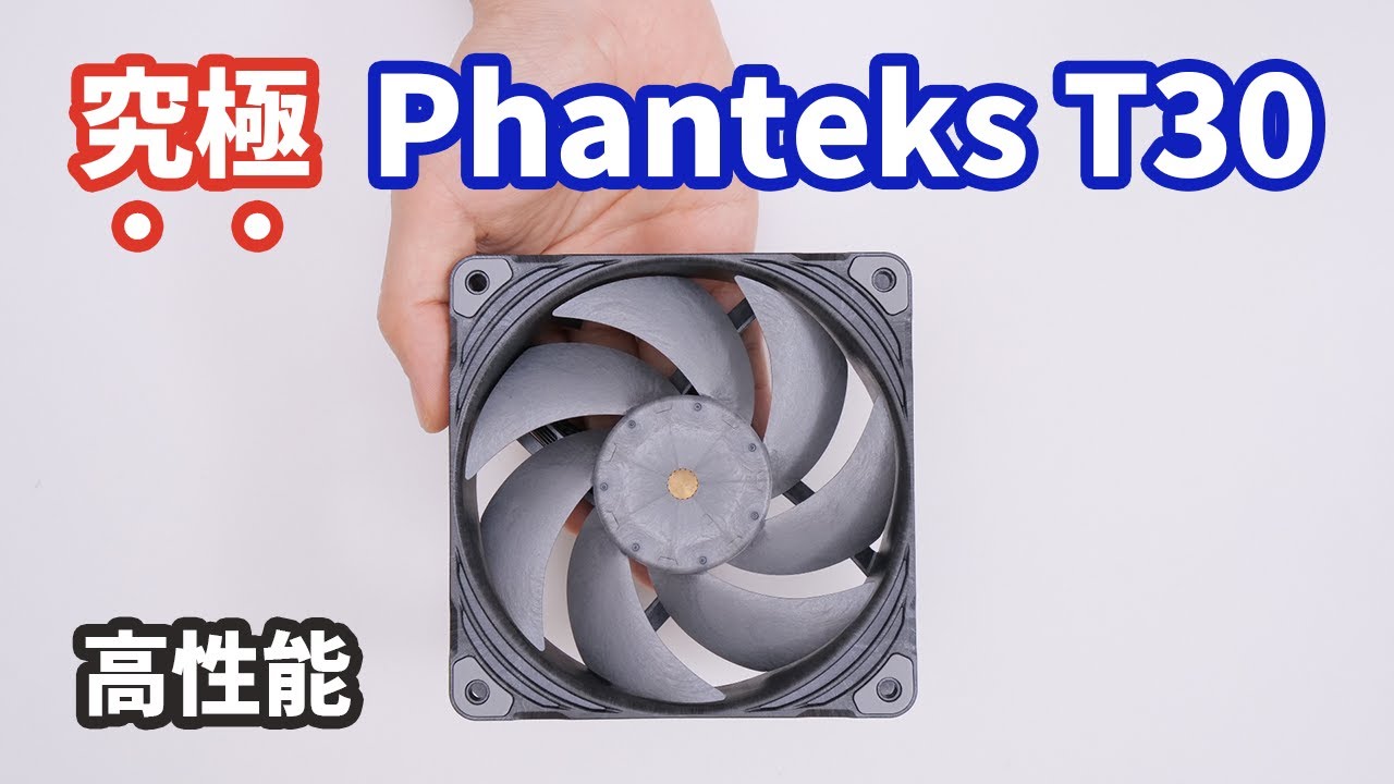 Phanteks T30-120 Fan Review - Noctua NF-A12x25を超えた？冷却性能を