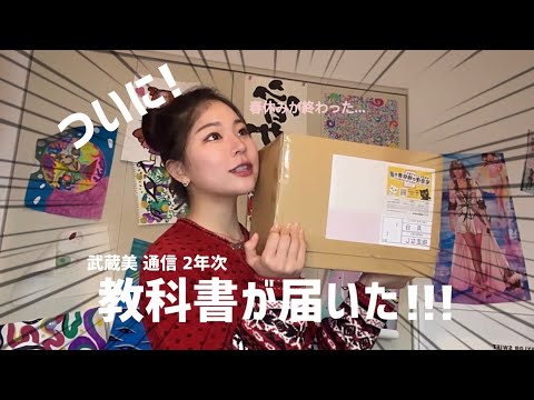 新学期】武蔵野美術大学通信教育課程 教科書開封!!! - YouTube