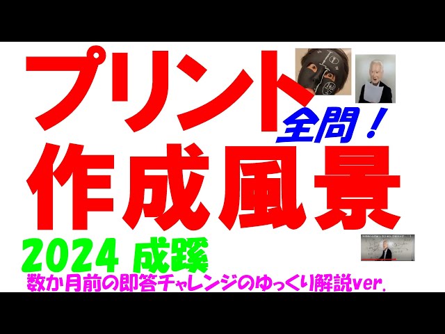 2024 成蹊 高校入試 塾講師の全問解説 数学 解説 高校入試 過去問 生徒
