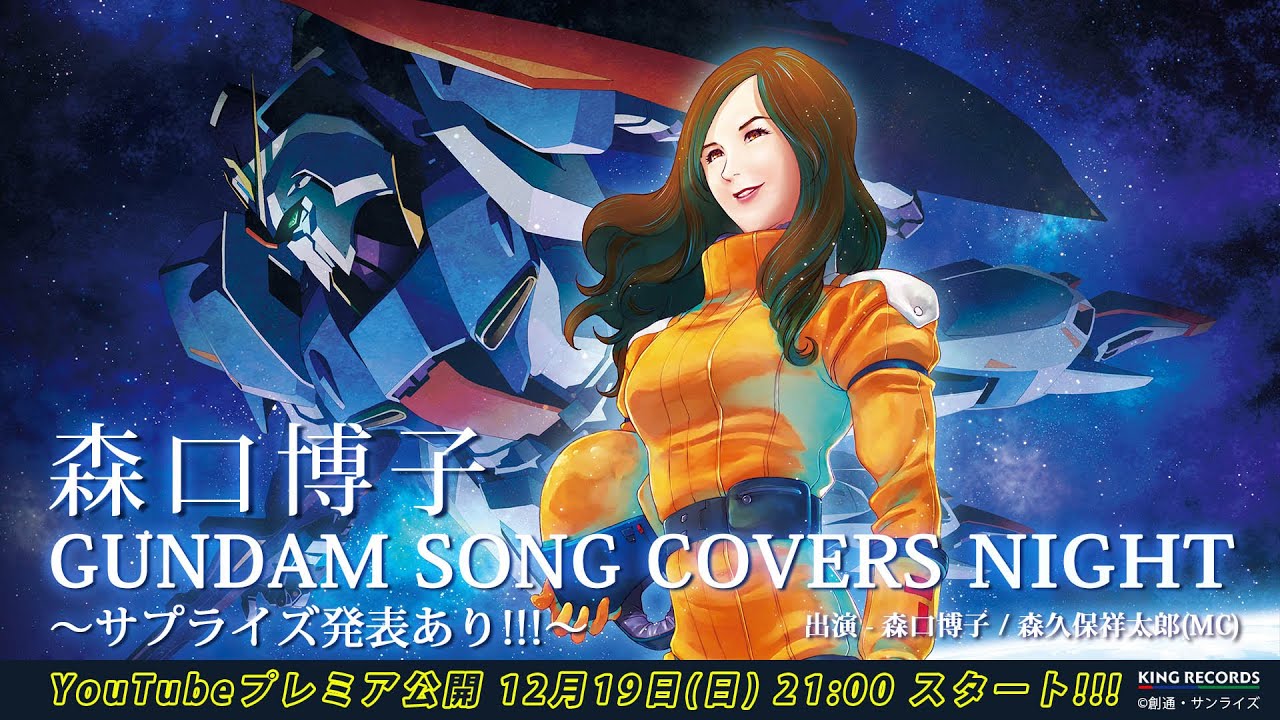 森口博子「GUNDAM SONG COVERS 3」特設サイト