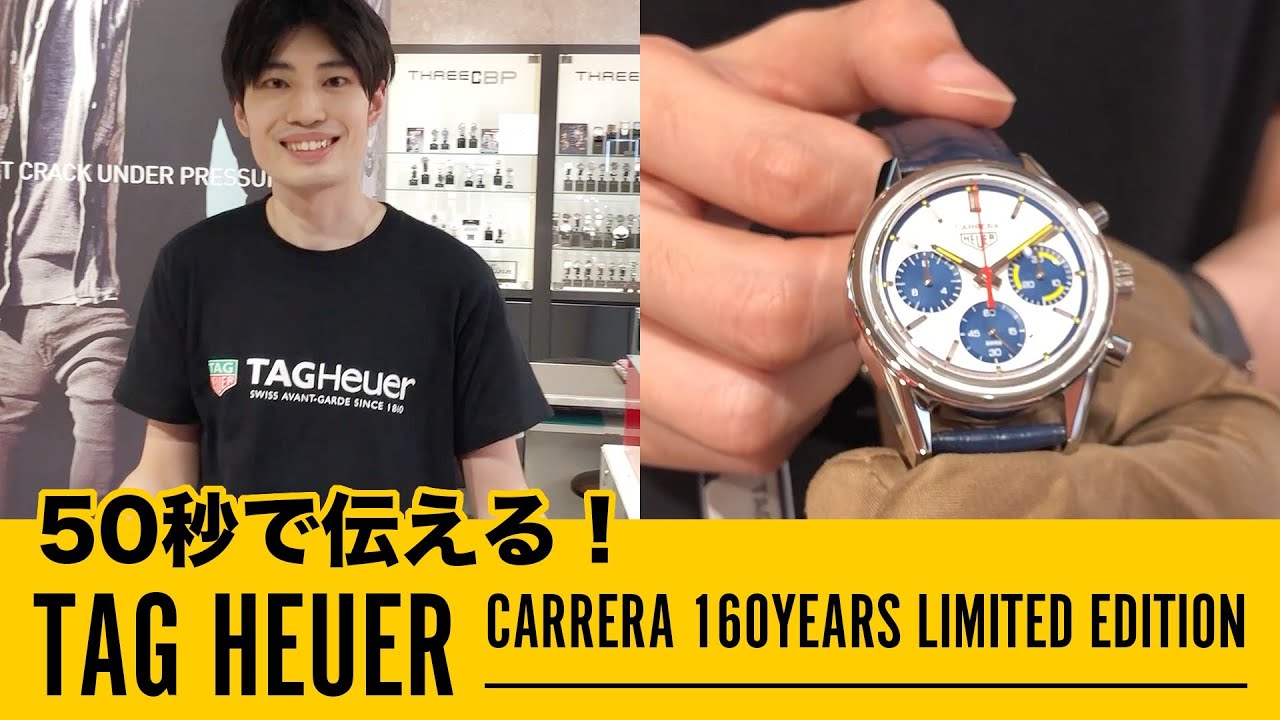50秒で伝える！TAG Heuer CARRERA 160 YEARS MONTREAL LIMITED EDITION