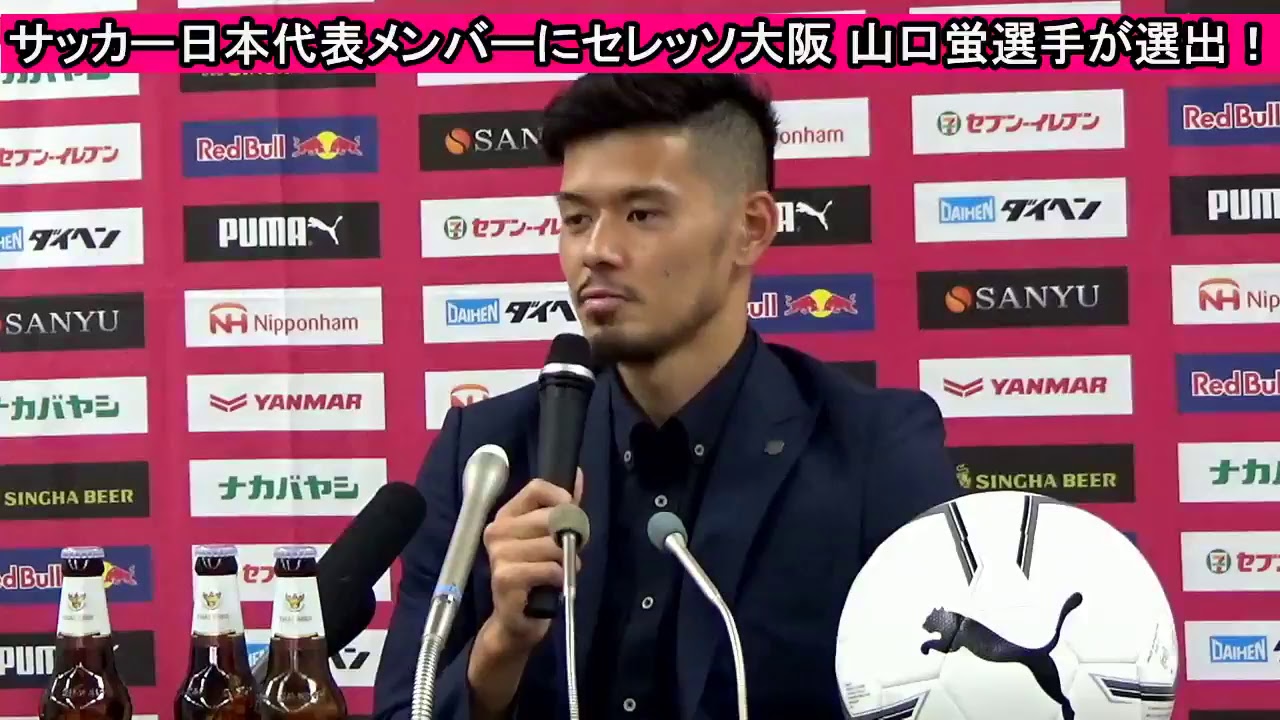 SAMURAI BLUE（日本代表）メンバーにセレッソ大阪山口蛍選手が選出
