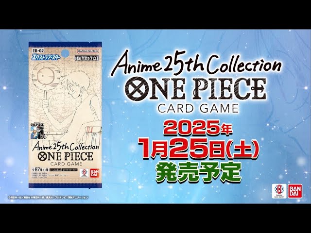 ONE PIECEカードゲーム エクストラブースター Anime 25th collection