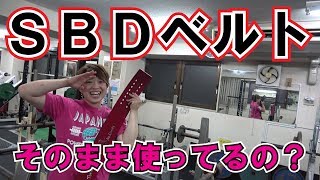 SBDベルトまさかそのまま使っている？正しいベルトの設定方法