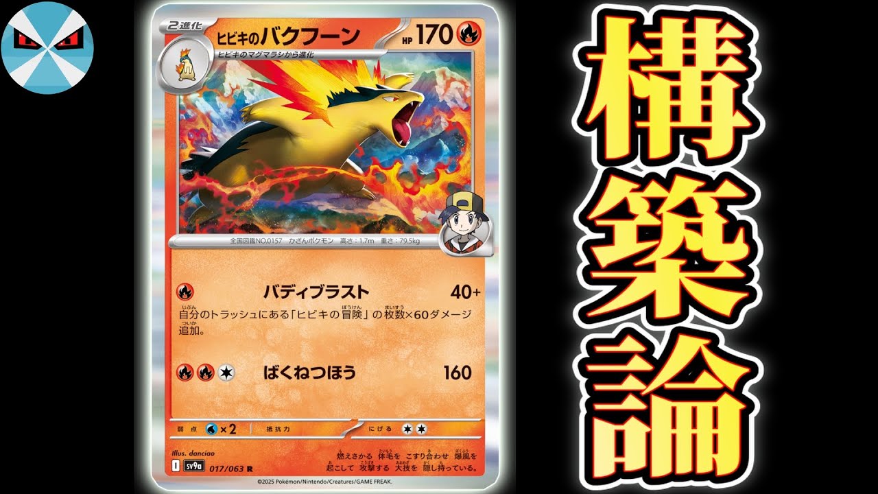 メン限】ヒビキのバクフーンデッキ作成【新弾構築】 - YouTube