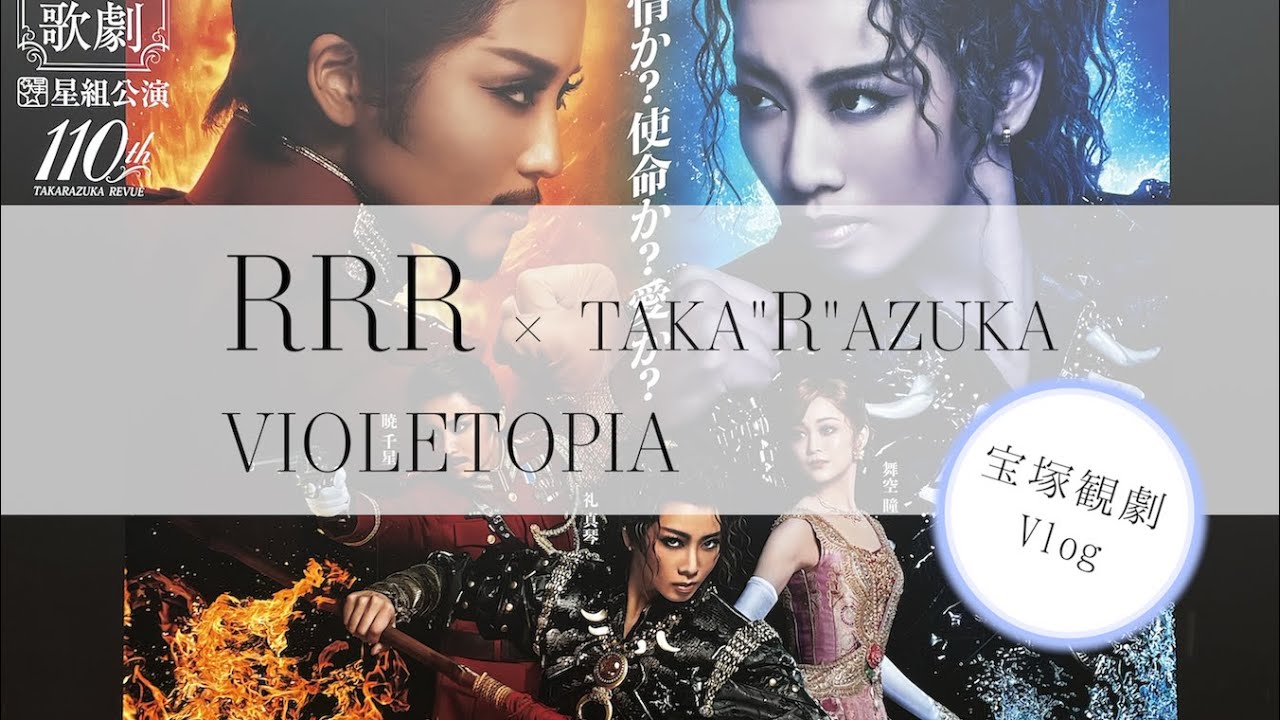 宝塚観劇Vlog】星組公演『RRR』『VIOLETOPIA』#宝塚歌劇団 #礼真琴#舞