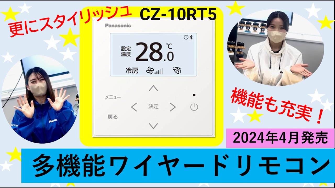 パナソニック】新しくなった、多機能ワイヤードリモコン(CZ-10RT5