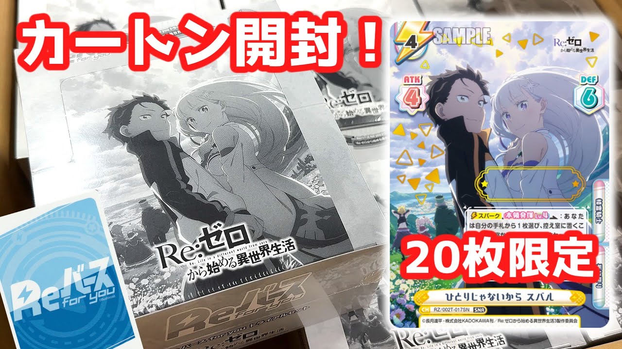 リゼロ】世界に20枚限定シリアルカードを神引き..!? トライアルセット