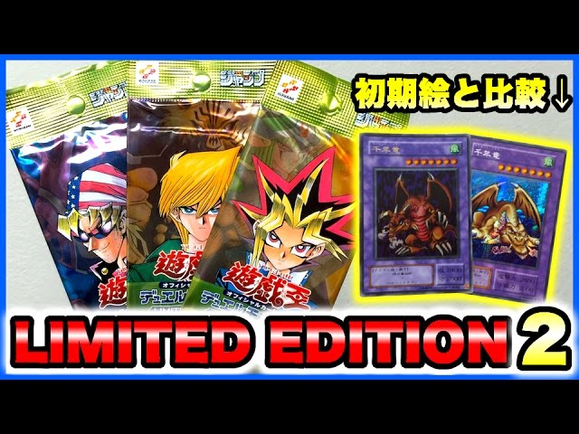 遊戯王】リミテッドエディション2を開封！＆初期絵と比較【絶版パック