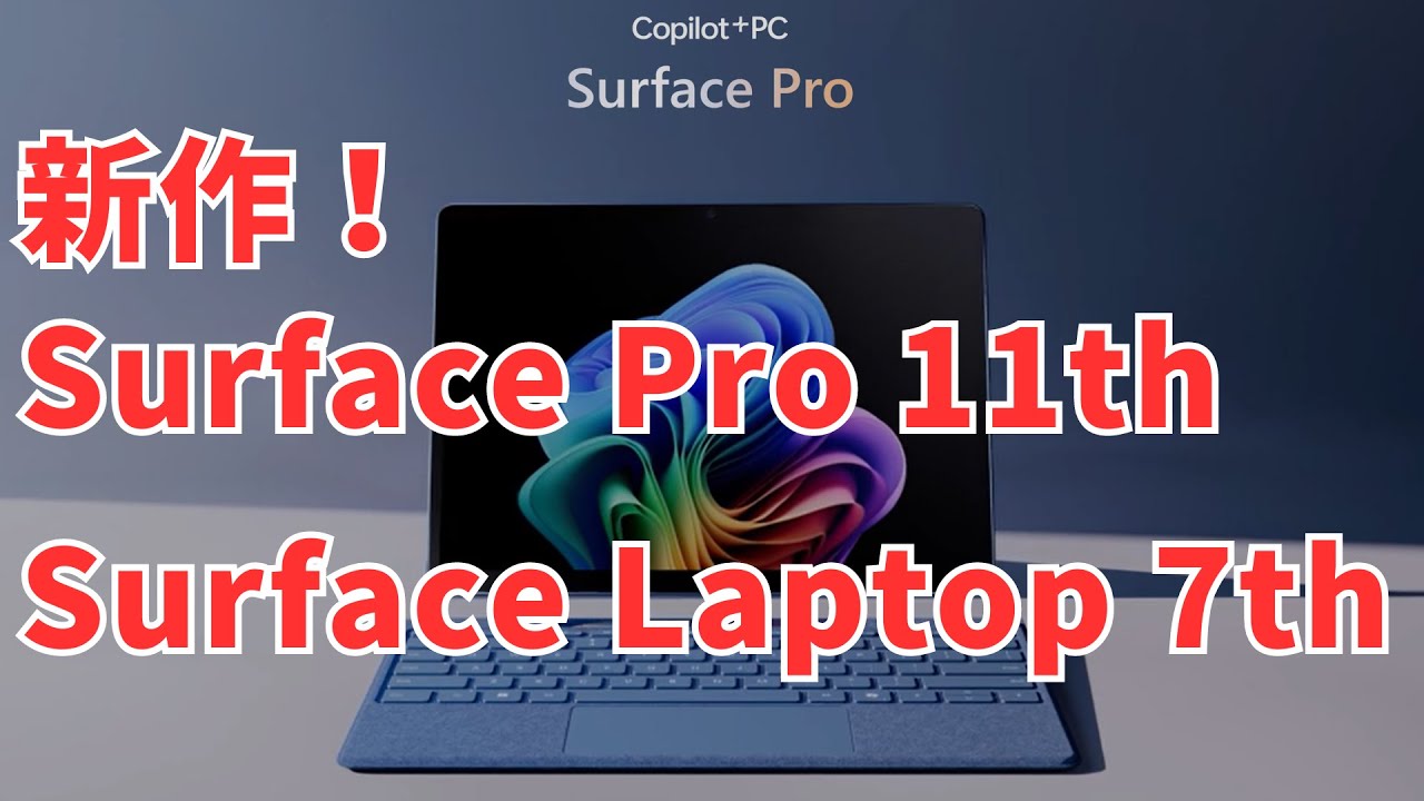 ついに出た！】新 Surface Pro 第11世代・Surface Laptop 第7世代