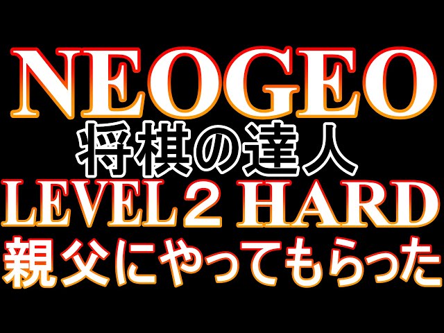 NEO GEO版) 将棋の達人 親父にやらせてみた！(HARD LEVEL2) 65万円の