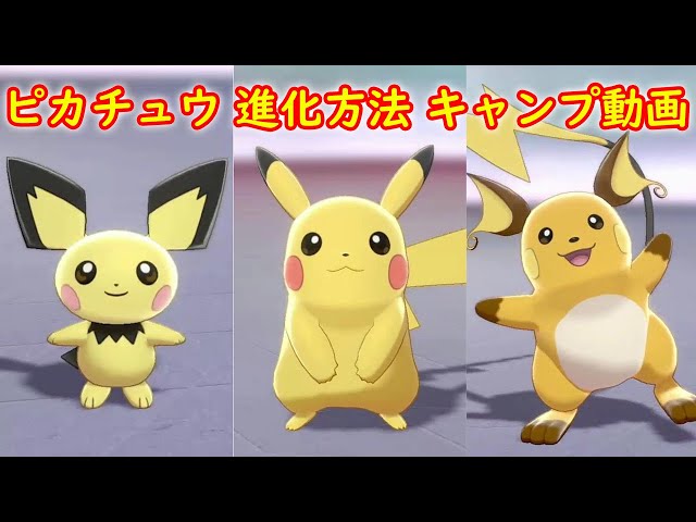 ピチュー → ピカチュウ → ライチュウ】進化方法 攻略 + キャンプで