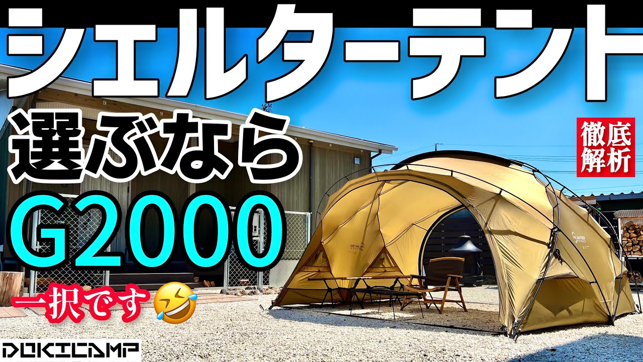 知ってる？】見てるだけで欲しくなる ドキキャンプG2000完全解析